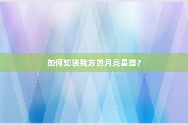 如何知谈我方的月亮星座？