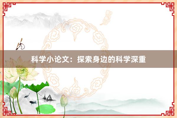 科学小论文：探索身边的科学深重