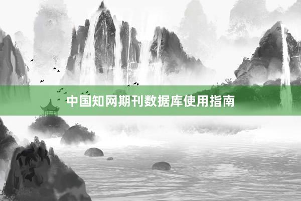 中国知网期刊数据库使用指南
