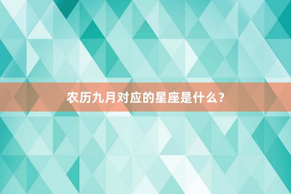 农历九月对应的星座是什么？