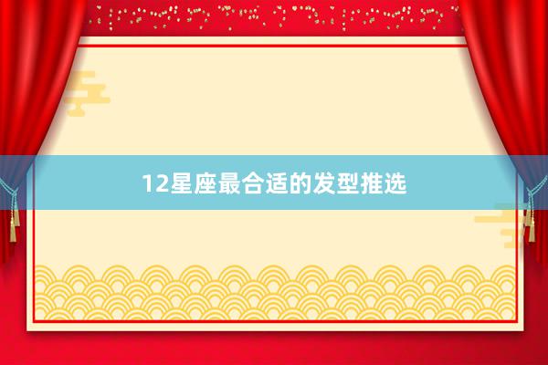 12星座最合适的发型推选