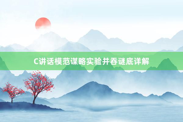 C讲话模范谋略实验并吞谜底详解